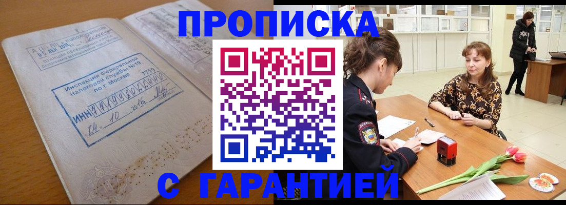 прописка штамп в Апшеронске